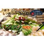 ふるさと納税 博多もつ鍋食べくらべセット3種（しょうゆ味／2〜4人前）【おおやま・上田商店・華味鳥】もつ鍋 ホルモン 肉 鍋 福岡 博多 モツ.. 福岡県太宰府市