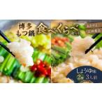 ふるさと納税 博多 もつ鍋 食べくらべ セット 2種（ しょうゆ味 ／ 3人前 ）【おおやま・上田商店】もつ鍋 ホルモン 肉 鍋 福岡 博多 モツ鍋 .. 福岡県太宰府市