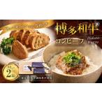 博多和牛コンビーフ 2箱セット 桐箱入り