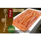 博多長谷川 無着色辛子明太子 500g