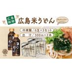 広島米粉 うどん アンド 出汁付き 6玉×3セット