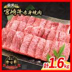 オンライン決済 牛肉 厳選 宮崎牛 赤身 スライス