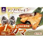 fu.... налог Hokkaido день высота производство [ Cherry salmon ]kama( итого 1kg)[01-1540] Hokkaido . река блок 