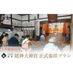 2泊3日連泊 姥神大神宮正式参拝プラン