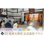 宿泊券 高級宿 2泊3日連泊 姥神大神宮正式参拝プラン