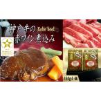 神戸牛の赤ワイン煮込み 4個