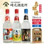 琉球泡盛 与那国3本セット30度 43度