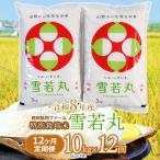 特別栽培米 雪若丸 精米 10kg
