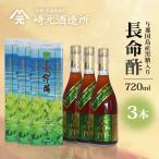 長命酢 与那国島産黒糖入 720ml×3本セット