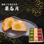 京銘菓 栗名月 12個入