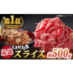 受賞歴多数 しまね和牛 スライス 500g