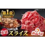 受賞歴多数 しまね和牛 スライス 2kg