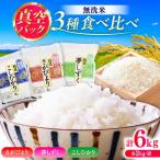 3種食べ比べ 各2kg
