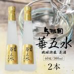 琉球泡盛 花酒 与那国 華五水 60度 E0062