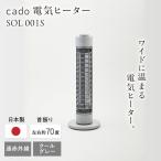 cado 電気ヒーター SOL 001S ソル