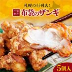札幌の行列店 中国料理 布袋のザンギ 5個入り