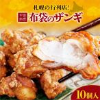 札幌の行列店 中国料理 布袋のザンギ 10個入り