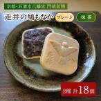 走井の鳩もなか 抹茶 プレーン 18個