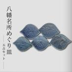 流橋焼 八幡名所めぐり皿 5点セット 葉皿