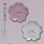 流橋焼 桜皿2点セット ピンク ホワイト 小皿
