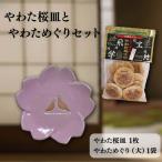 流橋焼 桜皿 やわためぐり 2点セット 小皿