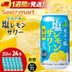 セコマ 無糖 塩レモンサワー 350ml×1箱