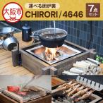 運べる囲炉裏 CHIRORI 4646 囲炉裏_OS257-0001