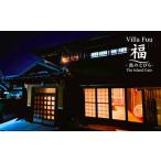 宿泊券 高級宿 Villa Fuu 福-島のとびら