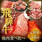 下呂の飛騨牛食べ比べ 焼肉定期便 萩原畜産直売店&菊の井ミ…