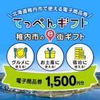 e街 1 500円分