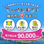 e街 90,000円分