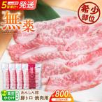 豚トロ 焼肉用 計800g