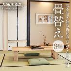 久保木畳店 極み 出張 8畳 福島 F7X-0535