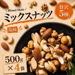 ミックスナッツ 塩味 贅沢5種 500g4袋