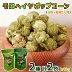 モロヘイヤポップコーン 旨塩 和風だし味 各19g