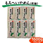 もろへいやめん 乾麺 200g