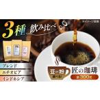 珈琲100g×3種類 飲み比べセット コーヒー