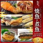 焼魚 煮魚 レトルト セット 7種13食
