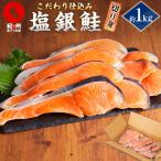 こだわりの塩鮭 約1kg