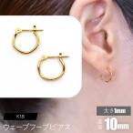 K18 ウェーブフープピアス 太さ1×10mm