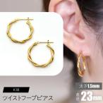 K18 ツイストフープ ピアス 太さ1.5×23mm