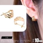 K18 ディンプルテクスチャ フープピアス