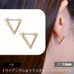 K18 トライアングル&テクスチャ フープピアス