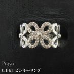 Pt950 0.18ct ピンキーリング