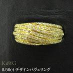 K18YG 0.50ct デザインパヴェリング