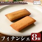 フィナンシェ プレーン 8個