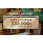 木材なんでも利用券770 000円分