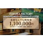木材なんでも利用券1 100 000円分