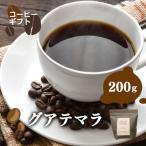 グアテマラ コーヒー 豆 200g
