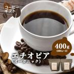 エチオピア オーガニック コーヒー 豆 400g